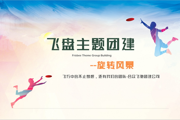 旋轉風暴-飛盤主題團建